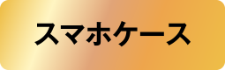 スマホケース
