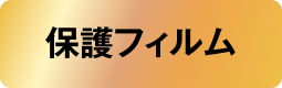 保護フィルム
