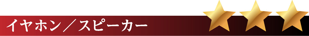 イヤフォン/スピーカー