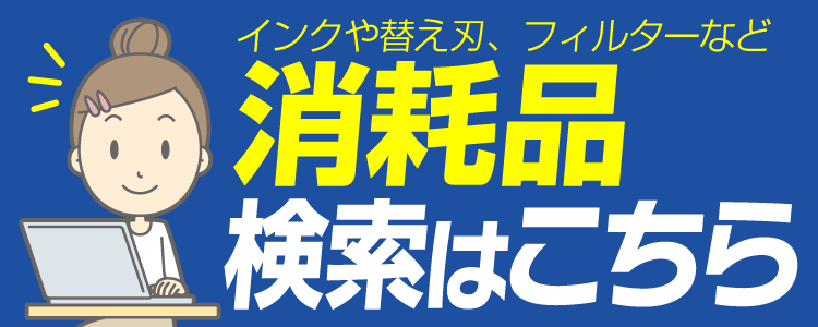 消耗品検索はこちら