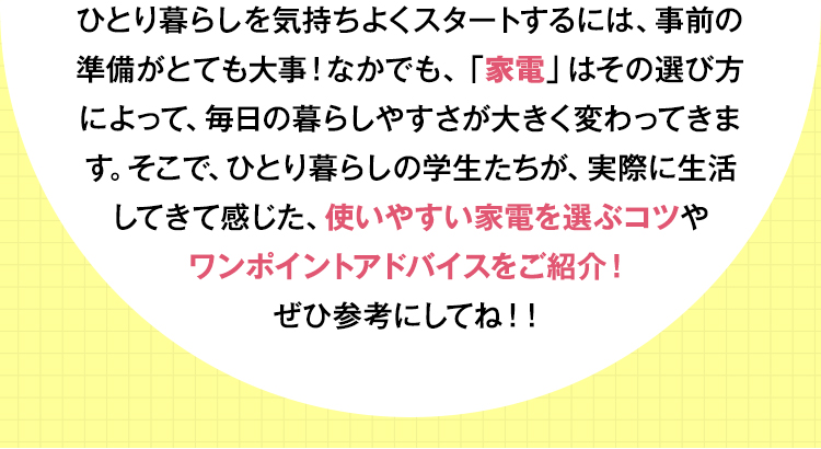 使いやすい家電を選ぶコツやワンポイントアドバイスをご紹介!