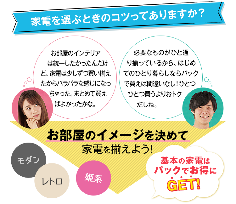 家電を選ぶときのコツってありますか?