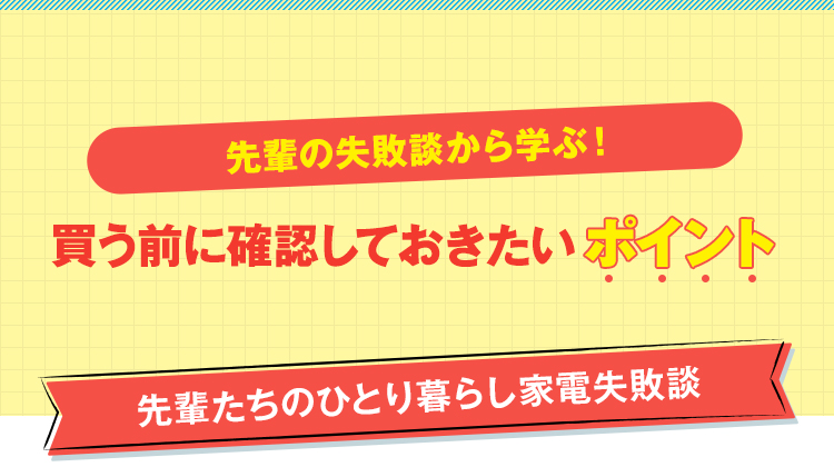 先輩の失敗談から学ぶ!