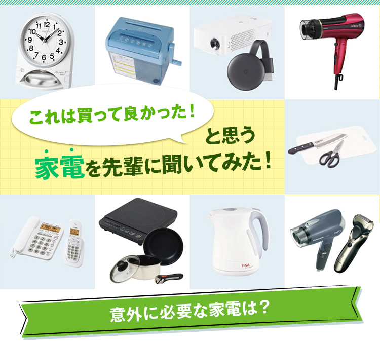 これは買って良かった!と思う家電を先輩に聞いてみた!