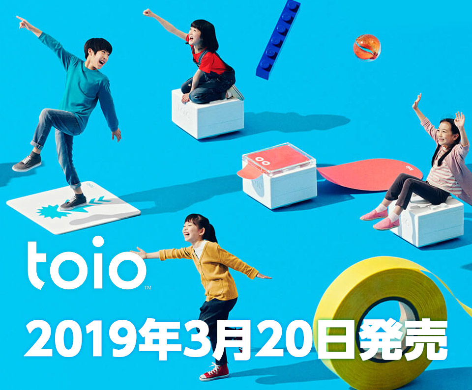 toio つくって、あそんで、ひらめいて