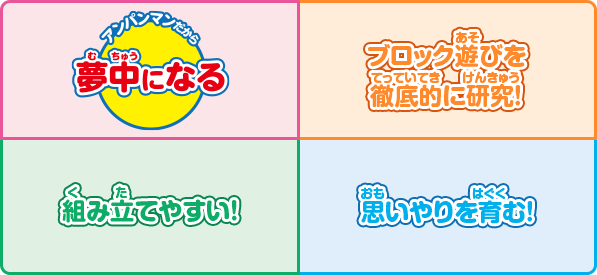 アンパンマンのブロックラボが選ばれる理由!
