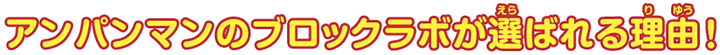アンパンマンのブロックラボが選ばれる理由!