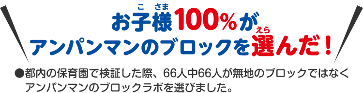 お子様100%がアンパンマンのブロックを選んだ!
