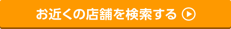 お近くの店舗を検索する