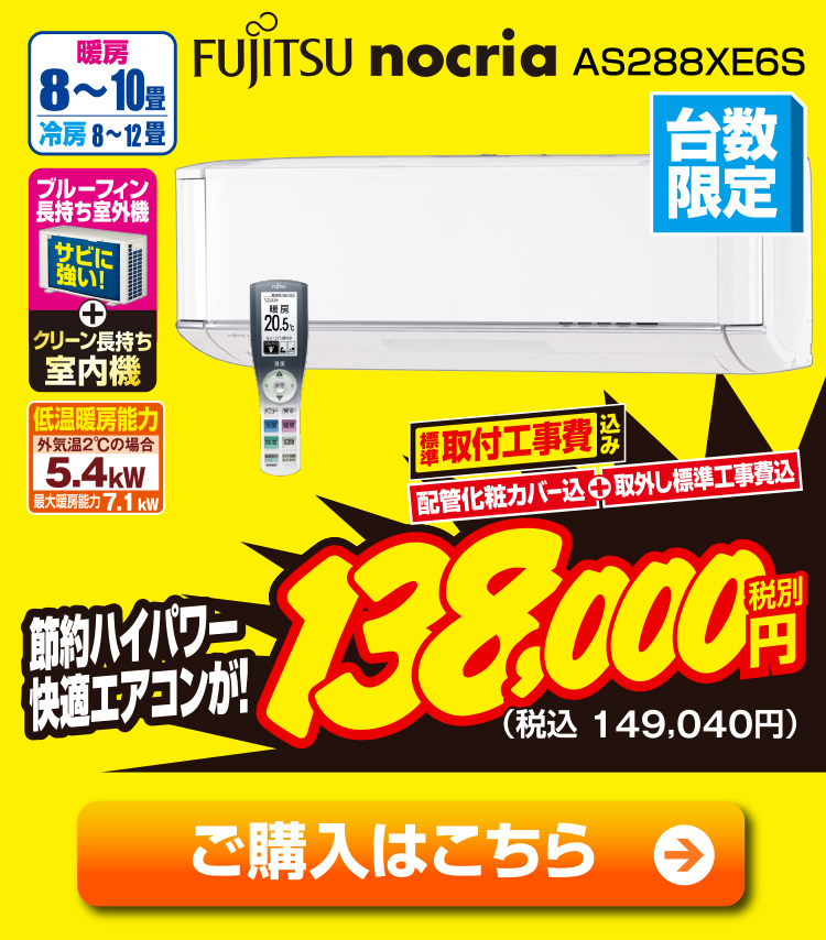 富士通ゼネラル 冷暖INV28省ｴﾈハイパワー AS288XE6S