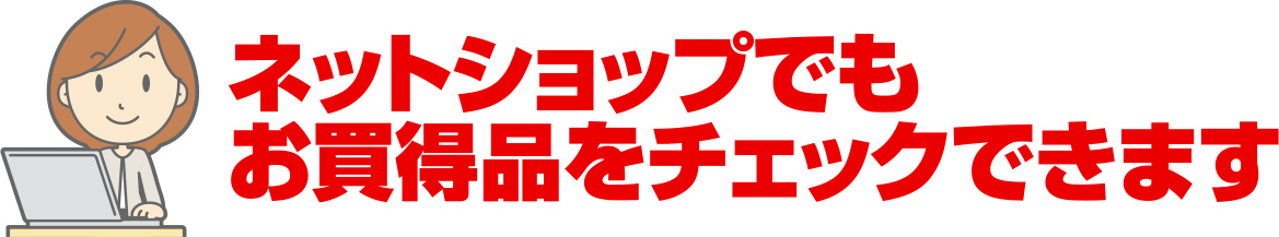 ネットショップでもお買い得品をチェックできます。