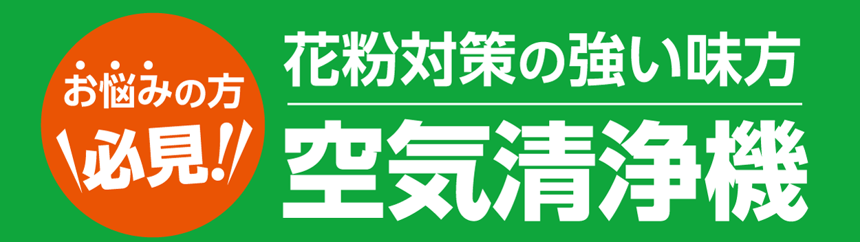 お悩みの方必見 花粉対策の強い味方 空気清浄機