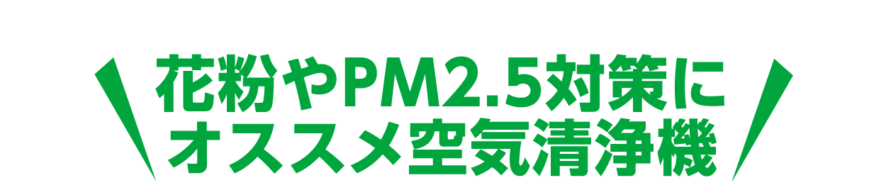 花粉やPM2.5対策におすすめ空気清浄機