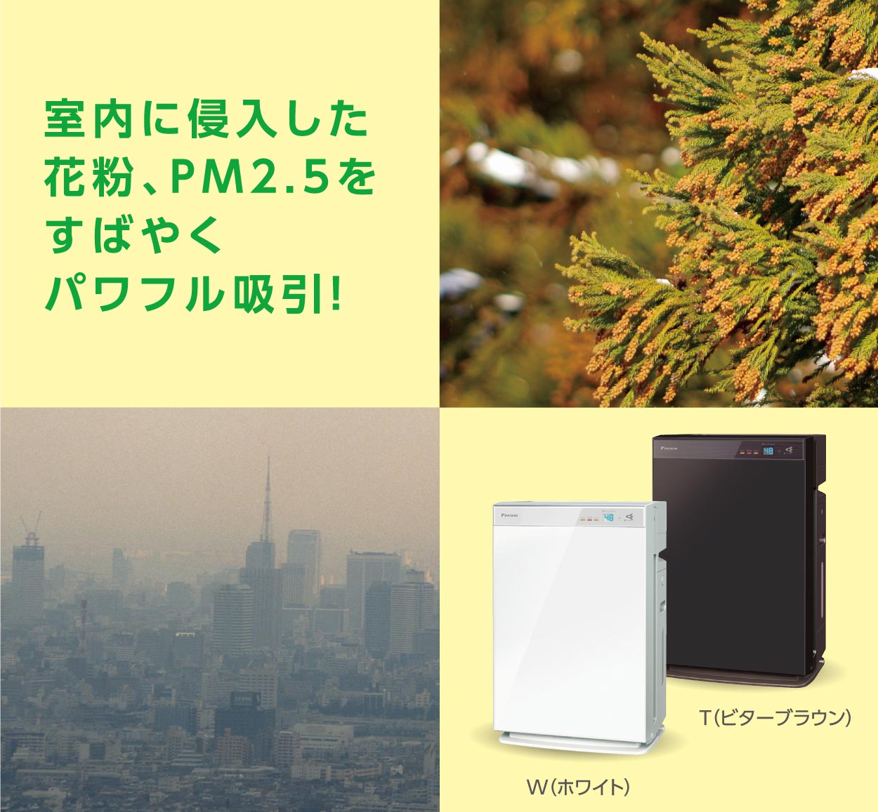 室内に侵入した花粉、PM2.5をすばやくパワフル吸引!