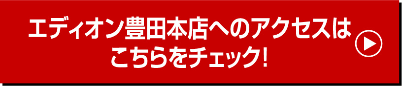エディオンネット豊田本店へのアクセスはこちら