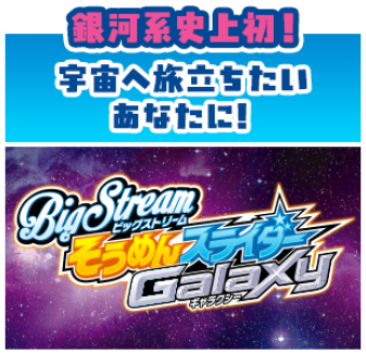 そうめんスライダー ギャラクシー