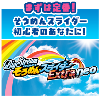 そうめんスライダー エクストラネオ