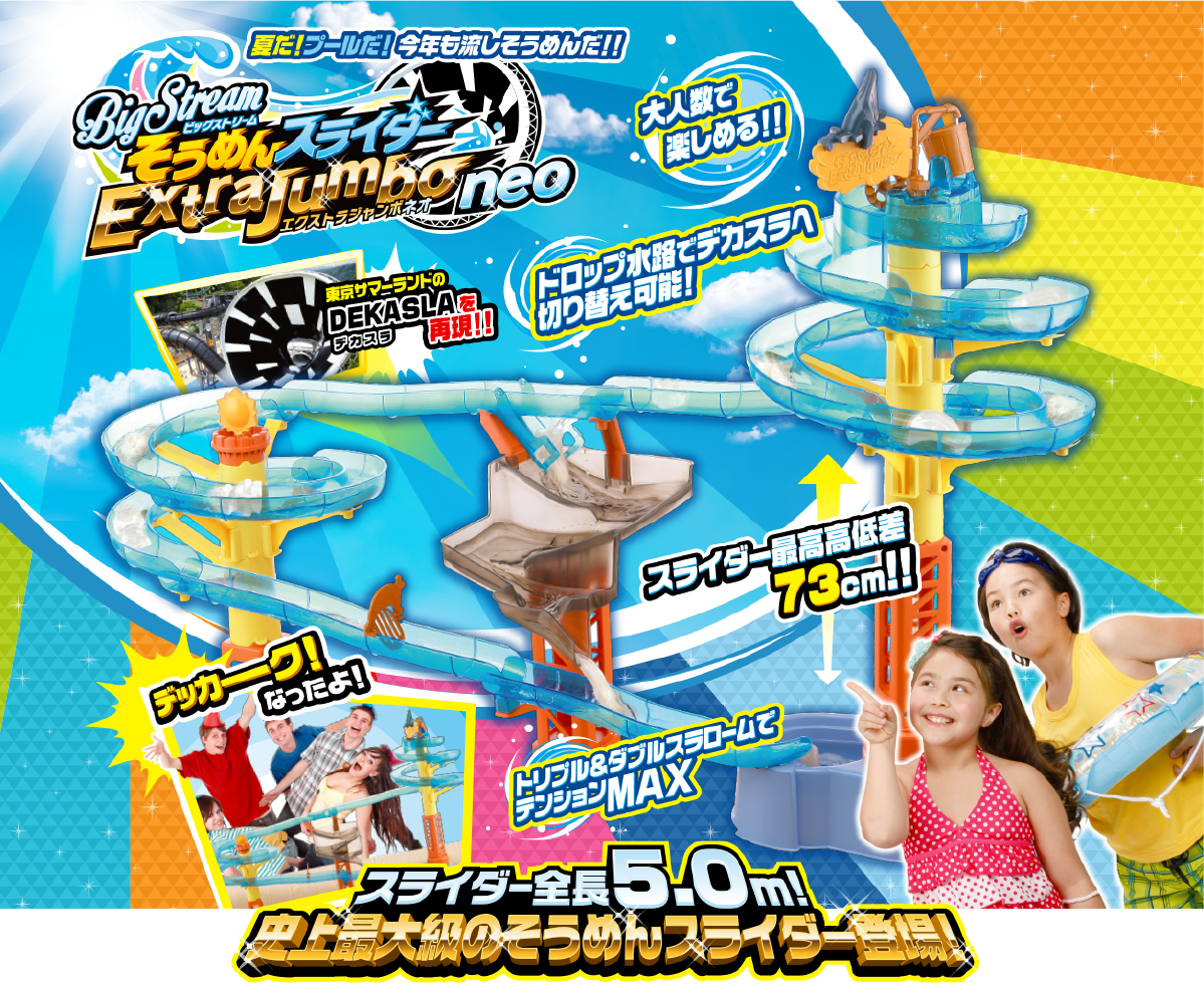 大人数で楽しめる!! そうめんスライダー エクストラジャンボネオ