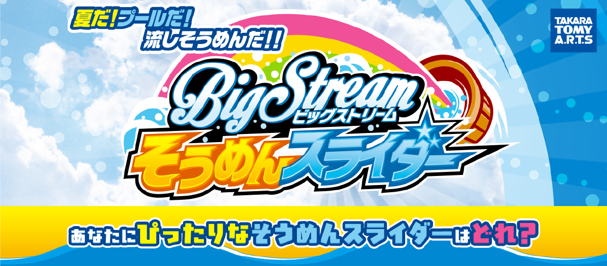 そうめんスライダー