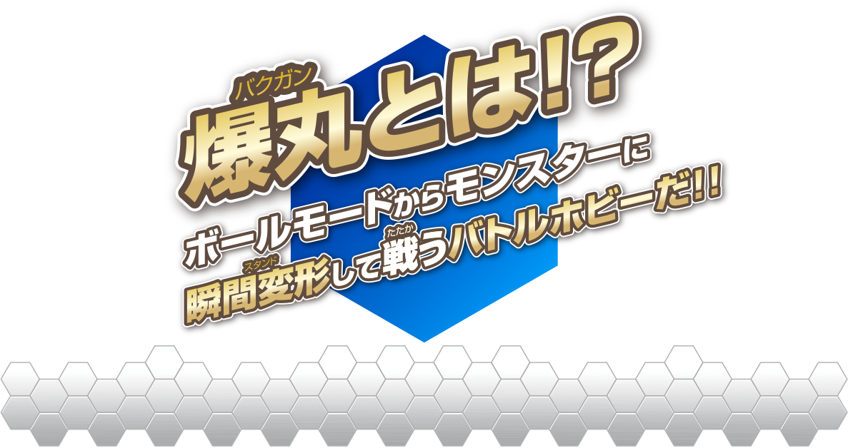 瞬間変形して戦うバトルホビー!!