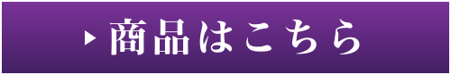 商品はこちら