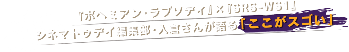『ボヘミアン・ラプソディ』×『SRS-WS1』シネマトゥデイ編集部・入倉さんが語る「ここがスゴい」