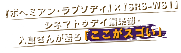 『ボヘミアン・ラプソディ』×『SRS-WS1』シネマトゥデイ編集部・入倉さんが語る「ここがスゴい」