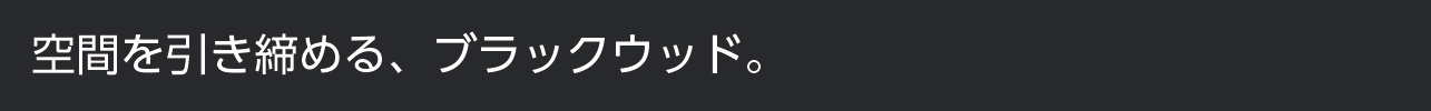 ブラックウッド
