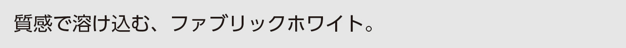 ファブリックホワイト