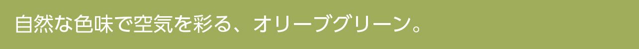 オリーブグリーン