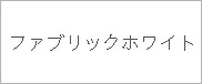 ファブリックホワイト