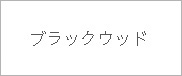 ブラックウッド