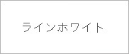 ラインホワイト