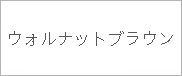 ウォルナットブラウン