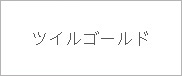 ツイルゴールド