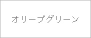 オリーブグリーン