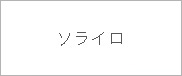 ソライロ