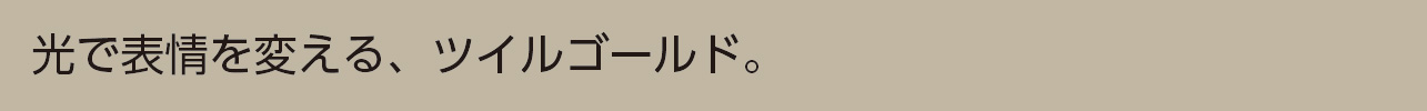 ツイルゴールド
