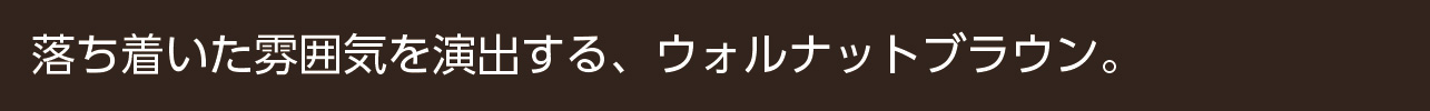 ウォルナットブラウン