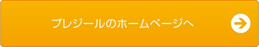プレジールのホームぺージへ