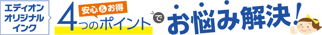 4つのポイントでお悩み解決！