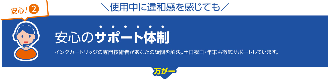 安心のサポート体制