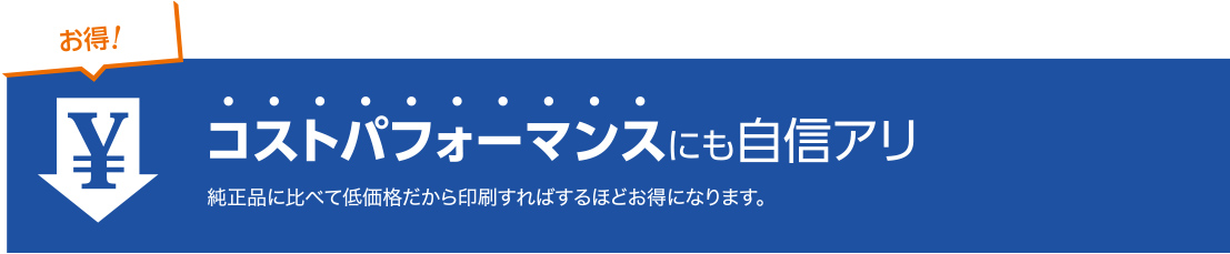 コストパフォーマンスにも自信アリ