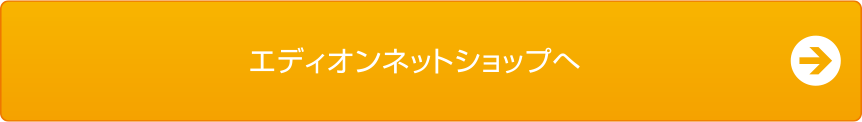 エディオンネットショップへ