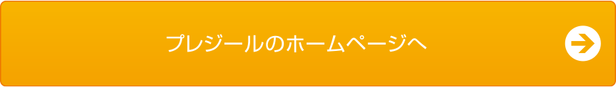 プレジールのホームぺージへ