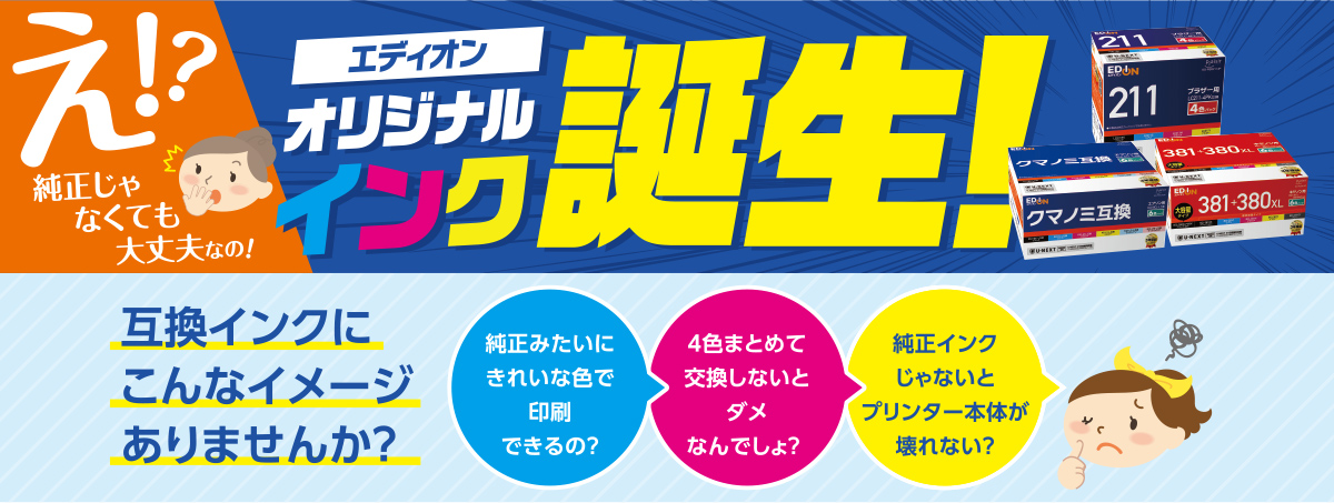 エディオンオリジナルインク誕生！