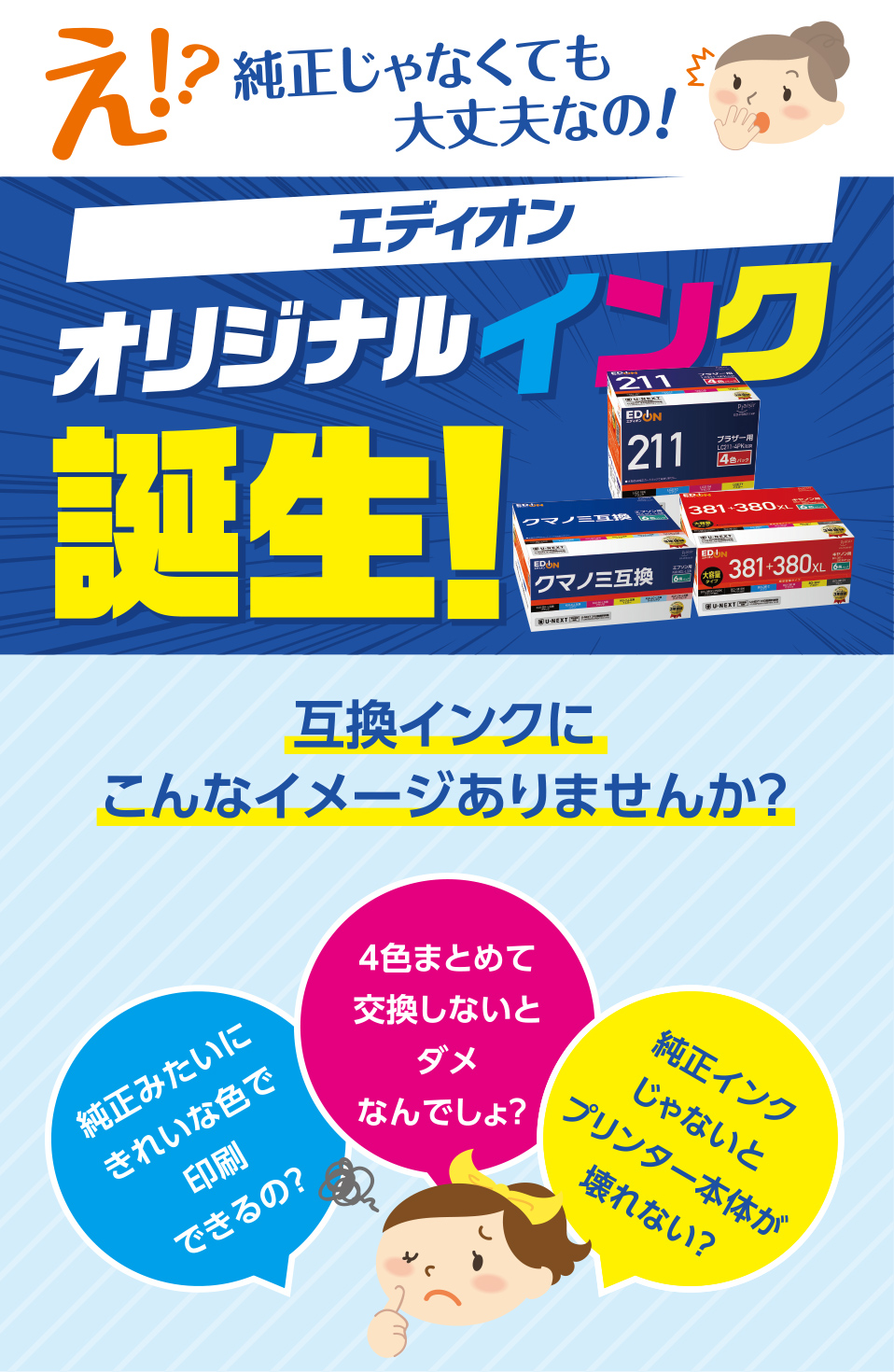 エディオンオリジナルインク誕生！