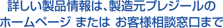 詳しい製品情報はこちら