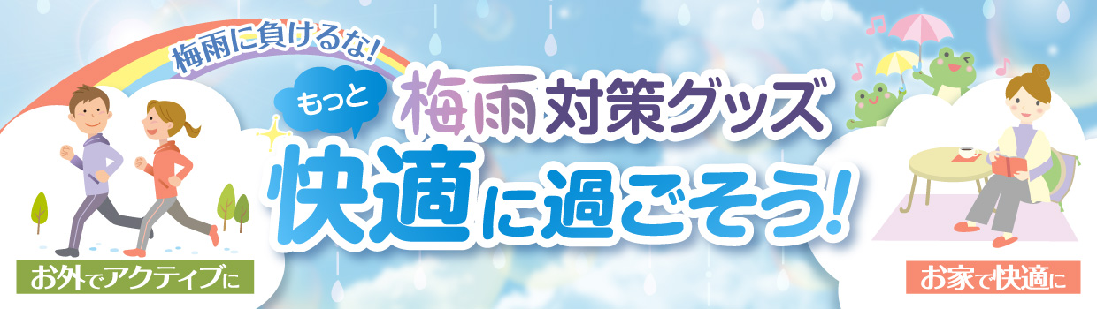 梅雨対策グッズ