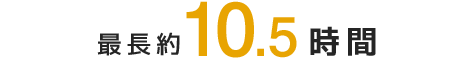 最長約10.5時間
